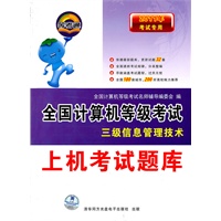 上机考试题库:2011年考试专用——全国计算机等级考试/三级信息管理技术(含光盘)