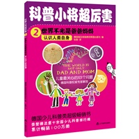 科普小将超厉害2？世界不光是爸爸妈妈（德国老牌出版社超级畅销书 累计畅销100万册）