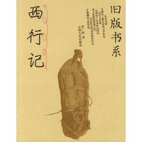 西行记——旧版书系