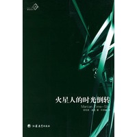 火星人的时光倒转——迪克科幻