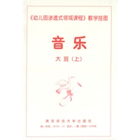 《幼儿园渗透式领域课程》教学挂图·音乐：大班.上