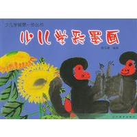 少儿学彩墨画——少儿学画第一步