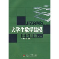 大学生数学建模案例精选