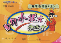 黄冈小状元作业本四年级语文（上）
