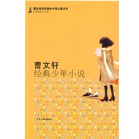 最有阅读价值的中国儿童文学.名家短篇小说卷 曹文轩经典少年小说
