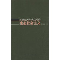 20世纪90年代以后的 生态社会主义