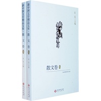 新中国文学精品文库:散文卷(全二册)