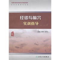 经络与腧穴实训指导(高职中医配教)