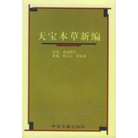 天宝本草新编