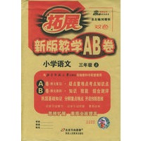新版教学AB卷：小学语文三年级上（北师大版）