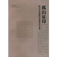 “孤山证印”西泠印社国际印学峰会论文集