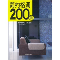 简约格调200例