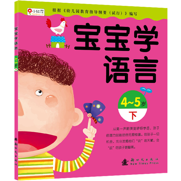 2-3岁-宝宝学语言-下 北京小红花图书工作室-图