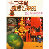 十二生肖是怎么来的（注音版）