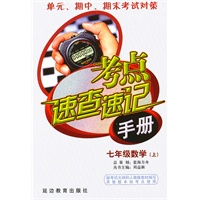 考点速查速记手册：七年级数学（上）