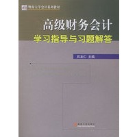 《高级财务会计》学习指导与习题解答——暨南大学会计系列教材