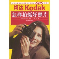 怎样拍摄好照片（书名原文：How to Take Good Pictures）