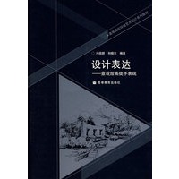 设计表达——景观绘画徒手表现（附光盘）