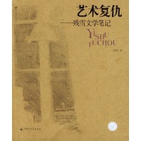 艺术复仇：残雪文学笔记——时代思想与艺术丛书