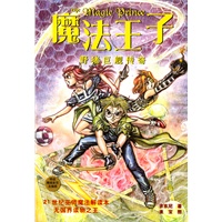魔法王子：野猪巨舰传奇