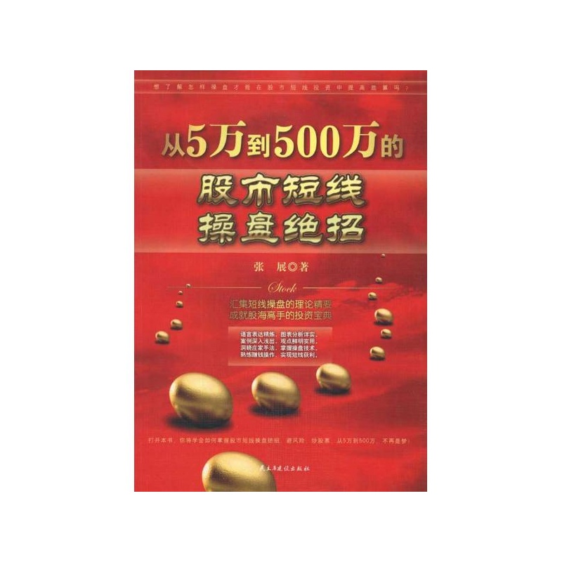 【从5万到500万的股市短线操盘绝招 张展图片