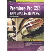 Premiere Pro CS3视频编辑标准教程（附光盘）