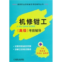 机修钳工 高级 考前辅导