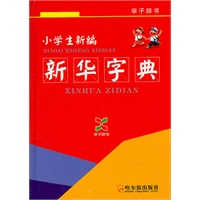 （学子辞书）小学生新编新华字典