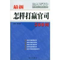 最新怎样打赢官司500问
