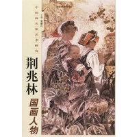 荆兆林国画人物