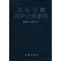 图书档案保护技术手册