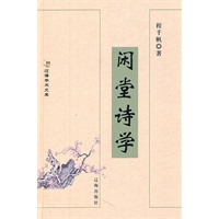 闲堂诗学