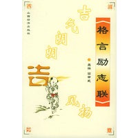 格言励志联：吉气朗朗吉风扬