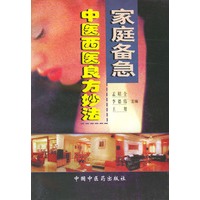 家庭备急中医西医良方妙法