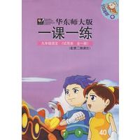 九年级语文（试作本 第一册 2008年 秋）/华东师大版一课一练 配套二期课改