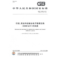 行政、商业和运输业电子数据交换（EDIFACT）代码表