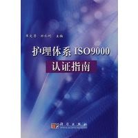 护理体系ISO9000认证指南