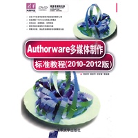Authorware多媒体制作标准教程（2010-2012版）（配光盘）（清华电脑学堂）