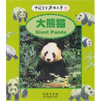 中国学生英语文库：大熊猫