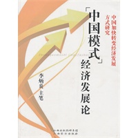 中国模式经济发展论