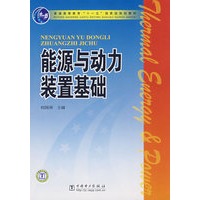 普通高等教育“十一五”国家级规划教材 能源与动力装置基础
