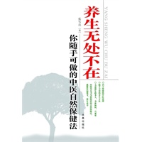 养生无处不在