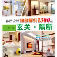 客厅设计细部解析1300例—玄关·隔断