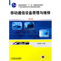 移动通信设备原理与维修 第2版
