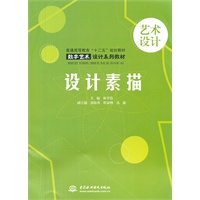 设计素描 (普通高等教育“十二五”规划教材 数字艺术设计系列教材)