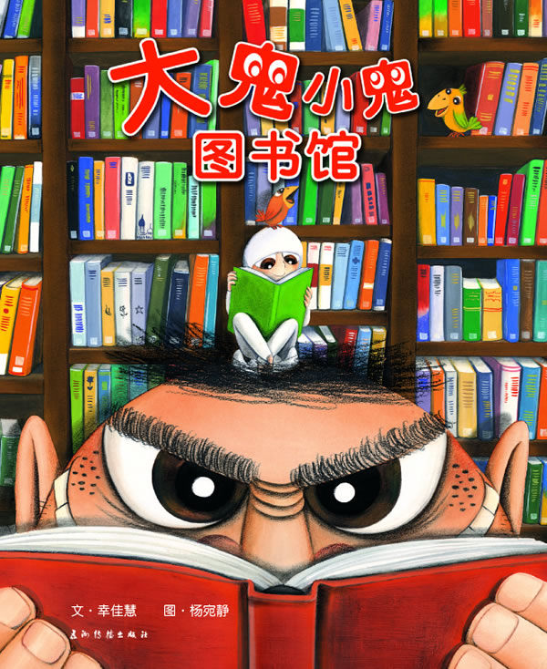 大鬼小鬼图书馆