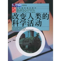 改变人类的科学活动