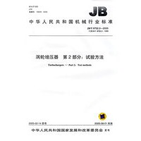 涡轮增压器第2部分：试验方法