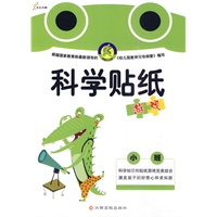 科学贴纸游戏—小班
