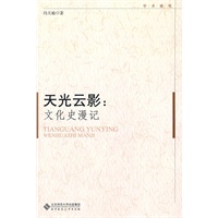 【京师学术随笔】天光云影：文化史漫记